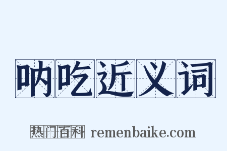 呐吃近义词是什么意思的图片